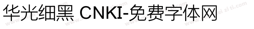 华光细黑 CNKI字体转换